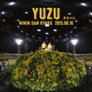 yuzu / 二人参客 2015.8.16〜黄色の日〜（完全生産限定盤） [CD]