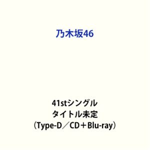 乃木坂46 / 41stシングル タイトル未定（Type-D／CD＋Blu-ray） (初回仕様) [CD]...