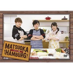 DVD「松岡ハンバーグ」〜つぐバーグ編〜 [DVD]