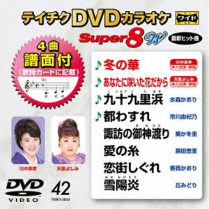 テイチクディーブイディーカラオケスーパー8ダブリュ042DVD発売日2022/5/18詳しい納期他、ご注文時はご利用案内・返品のページをご確認くださいジャンル趣味・教養その他　監督出演収録時間組枚数1関連キーワード：カラオケ商品説明テイチクDVDカラオケ スーパー8W（042）テイチクディーブイディーカラオケスーパー8ダブリュ042収録内容冬の華／あなたに咲いた花だから／九十九里浜／都わすれ／諏訪の御神渡り／愛の糸／恋街しぐれ／雪陽炎商品スペック 種別 DVD JAN 4988004815287 製作国 日本 販売元 テイチクエンタテインメント登録日2022/03/22