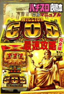 DVD発売日2011/10/28詳しい納期他、ご注文時はご利用案内・返品のページをご確認くださいジャンル趣味・教養その他　監督出演収録時間組枚数商品説明ミリオンゴッド 最速攻略 完全版 分かりやすく＆面白く解説!!パチスロ雑誌『パチスロ必勝本』完全監修のもと、人気機種ミリオンゴッドの攻略完全版DVDが完成!最新機種情報の紹介、ミリゴミッションバトルから基本&激アツ演出の紹介など盛りだくさん収録。ライターの嵐&浜田ブリトニーが登場し、分かりやすく面白く解説する。商品スペック 種別 DVD JAN 4562246440287 製作年 2011 製作国 日本 販売元 ビーエムドットスリー登録日2011/08/31
