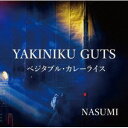 楽天ぐるぐる王国　楽天市場店NASUMI / YAKINIKU GUTS／ベジタブル・カレーライス [CD]