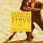 吉田正記念オーケストラ / 吉田正 タンゴアルバムV [CD]