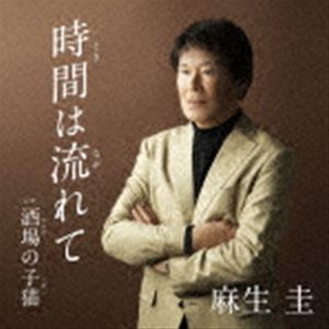 麻生圭 / 時間は流れて c／w 酒場の子猫 [CD]