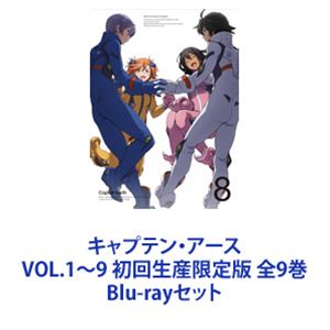 キャプテン・アース VOL.1〜9 初回生産限定版 全9巻 [Blu-rayセット]