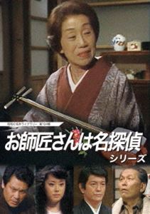 お師匠さんは名探偵シリーズ【昭和の名作ライブラリー 第104集】 [DVD]