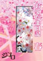 DVD発売日2006/10/25詳しい納期他、ご注文時はご利用案内・返品のページをご確認くださいジャンル音楽邦楽ロック　監督出演ジゴロ収録時間15分組枚数1商品説明ジゴロ／おてだま日記 春特有のポップ感と爆発的パワーで人気を博すジゴロのPV集。驚くべきライブ数をこなすジゴロの、才気溢れる姿を堪能できる。収録曲と映像特典の異なる3タイプで発売。特典映像映像特典収録商品スペック 種別 DVD JAN 4580183995288 画面サイズ スタンダード カラー カラー 製作年 2006 製作国 日本 販売元 ビーエムドットスリー登録日2006/08/28