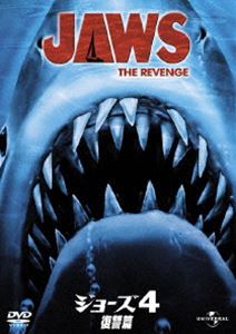 ジョーズ4／復讐篇 [DVD]