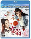 有翡(ゆうひ)-Legend of Love- Blu-ray BOX4<コンプリート・シンプルBlu-ray BOX6,000円シリーズ>【期間限定生産】 [...