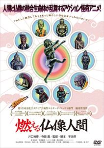 燃える仏像人間 [DVD]