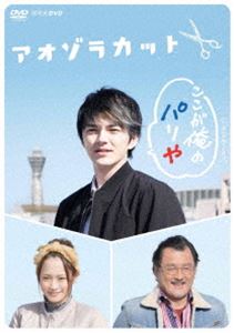 DVD発売日2018/9/28詳しい納期他、ご注文時はご利用案内・返品のページをご確認くださいジャンル国内TVコメディ　監督出演林遣都川栄李奈山崎静代宮嶋麻衣野添義弘床嶋佳子吉田鋼太郎収録時間59分組枚数1商品説明アオゾラカット翔太はパリで母の死の知らせを受け取り、故郷の大阪市西成区へ帰って来た。父・吾郎は地元で長く美容院を営んでいるが、翔太は母を大切にしなかった父のことが嫌いで、数年前に故郷を出てパリで美容師をしていた。家に帰った翔太は案の定、吾郎とぶつかりあい、吾郎が転倒して指の骨を折る騒ぎに。翔太はやむなく、店員の遙とともに吾郎に代わって実家の仕事をすることになる。ある日、店の経営が火の車であることがわかり…。特典映像プレマップ／大阪発 地域ドラマ「アオゾラカット」メイキングスペシャル!〜西成の空は世界にツナガル。〜関連商品吉田鋼太郎出演作品林遣都出演作品2017年日本のテレビドラマ商品スペック 種別 DVD JAN 4988066227288 カラー カラー 製作年 2017 製作国 日本 音声 DD（ステレオ）　　　 販売元 NHKエンタープライズ登録日2018/07/31