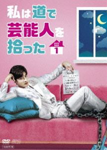 私は道で芸能人を拾った DVD-BOX1 [DVD]のサムネイル