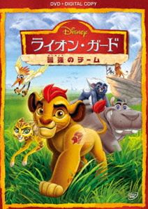 ライオン・ガード／最強のチーム DVD [DVD]