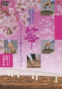 Other - 授業で役立つ和楽器入門講座「箏」-さくらを弾きましょう [DVD]