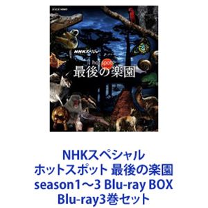 Blu-ray3巻セット発売日2020/12/23詳しい納期他、ご注文時はご利用案内・返品のページをご確認くださいジャンル国内TVドキュメンタリー　監督出演福山雅治収録時間組枚数6商品説明NHKスペシャル ホットスポット 最後の楽園 season1〜3 Blu-ray BOX福山雅治が世界各地のホットスポットを訪れる。日本発・超一流自然ドキュメンタリー番組！”ホットスポット”掛けがえのない命を見つめる旅が、今、はじまる。【ナレーション】福山雅治、奥貫薫（プロローグ）、守本奈実アナウンサー地球には、絶滅の恐れがある、珍しい生き物が集中している場所がある。”ホットスポット”と呼ばれる地域だ。独自の進化をとげた、絶滅の恐れのある、珍しい哺乳類、鳥類、両生類の75％が集中している。その面積は、陸地のわずか2パーセントあまり。生き物たちにとってはまさに「最後の楽園」だ。たぐい希な尊い命の数々—なぜ、その命は地球の限られたところで輝いているのか？そこには、様々な奇跡と偶然が引き起こした知られざる進化のドラマがある。見たこともない神秘的な光景、生き物たちの驚きの映像の数々・・・。本編では、最先端の特撮技術を駆使し、「最後の楽園」で繰り広げられる大自然の営みと進化の不思議、尊い生命のきらめきを壮大なスケールで描きだす。※ホットスポットとは生物多様性が豊かでありながら、原生の自然の7割が失われ、危機に直面している地域のこと。■セット内容商品名：　NHKスペシャル ホットスポット 最後の楽園 Blu-ray BOX種別：　Blu-ray品番：　ASBDP-1024JAN：　4527427810242発売日：　20110922製作年：　2011商品内容：　BD　2枚組商品解説：　全6話、特典映像収録商品名：　NHKスペシャル ホットスポット 最後の楽園 season2 Blu-ray BOX種別：　Blu-ray品番：　ASBDP-1169JAN：　4527427811690発売日：　20160127製作年：　2016商品内容：　BD　2枚組商品解説：　全6話、特典映像収録商品名：　NHKスペシャル ホットスポット 最後の楽園 season3種別：　Blu-ray品番：　ASBDP-1243JAN：　4943566312315発売日：　20201223製作年：　2019商品内容：　BD　2枚組商品解説：　全5話、特典映像収録関連商品福山雅治出演作品NHKスペシャル ホットスポット最後の楽園NHKスペシャル一覧当店厳選セット商品一覧はコチラ商品スペック 種別 Blu-ray3巻セット JAN 6202110270289 カラー カラー 製作国 日本 音声 日本語リニアPCM（ステレオ）　　　 販売元 アミューズソフト登録日2021/11/04