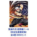 鬼滅の刃 遊郭編 1〜6（完全生産限定版）全6巻 [DVDセ