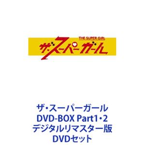 ザ・スーパーガール DVD-BOX Part1・2 デジタルリマスター版 [DVDセット]