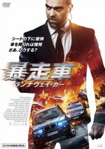 暴走車 ランナウェイ・カー [DVD]