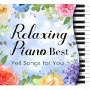 RELAXING PIANO BEST YELL SONG FOR YOUCD発売日2021/3/26詳しい納期他、ご注文時はご利用案内・返品のページをご確認くださいジャンルイージーリスニングヒーリング/ニューエイジ　アーティスト広橋真紀子収録時間111分10秒組枚数2関連キーワード：DLPW-817/8商品説明広橋真紀子 / リラクシング・ピアノ〜ベスト 君に贈る応援歌RELAXING PIANO BEST YELL SONG FOR YOUデジパック／オリジナル発売日：2021年3月26日※こちらの商品はインディーズ盤にて流通量が少なく、手配できなくなる事がございます。欠品の場合は分かり次第ご連絡致しますので、予めご了承下さい。関連キーワード広橋真紀子 収録曲目101.星影のエール(4:09)02.orion(6:21)03.Progress(5:56)04.負けないで(5:02)05.PRIDE(5:45)06.守ってあげたい(4:49)07.時代(4:38)08.花は咲く(5:28)09.涙そうそう(4:49)10.上を向いて歩こう(4:07)201.裸の心(5:59)02.YELL〜エール〜(6:08)03.風が吹いている(6:29)04.雨のち晴レルヤ(5:17)05.I believe(5:21)06.終わりなき旅(6:38)07.希望という名の光(8:05)08.瑠璃色の地球(6:10)09.めぐり逢い(5:21)10.アメイジング・グレイス(4:28)商品スペック 種別 CD JAN 4961501652289 製作年 2021 販売元 デラ登録日2021/03/03