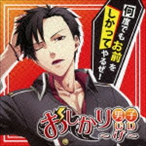 (ドラマCD) 妄想VoiceCD ～おしかり男子～ [CD]