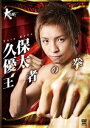 久保優太 王者の拳 [DVD]