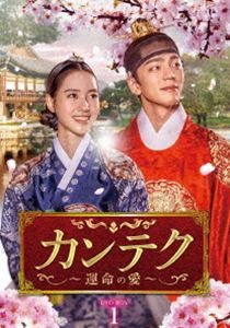 カンテク～運命の愛～ DVD-BOX1 [DVD]
