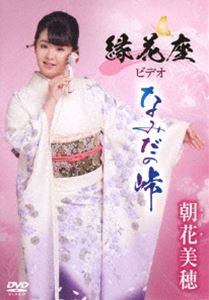 縁花座ビデオ「なみだの峠」 [DVD]