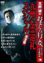 北野誠のおまえら行くな。 〜ボクらは心霊探偵団〜 九州心霊巡礼スペシャル 完全版 [DVD]