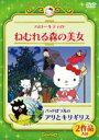 DVD発売日2010/3/16詳しい納期他、ご注文時はご利用案内・返品のページをご確認くださいジャンル趣味・教養子供向け　監督出演収録時間25分組枚数1商品説明ハローキティのねむれる森の美女／バッドばつ丸のアリとキリギリスサンリオのキャラクターで贈る世界の童話、民話等の名作アニメシリーズ。本作は「ハローキティのねむれる森の美女」「バッドばつ丸のアリとキリギリス」を収録。特典映像サンリオキャラクター特別映像特典商品スペック 種別 DVD JAN 4901610286289 画面サイズ スタンダード カラー カラー 製作年 2001 製作国 日本 字幕 日本語 音声 日本語（ステレオ）　　　 販売元 サンリオ登録日2010/02/01