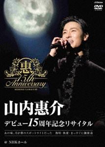 DVD発売日2015/12/9詳しい納期他、ご注文時はご利用案内・返品のページをご確認くださいジャンル音楽演歌　監督出演山内惠介収録時間150分組枚数1商品説明山内惠介／15周年記念リサイタル＠NHKホール幼少期から家族の影響で演歌を聞いて育ち、16歳のときに出場したカラオケ大会で作曲家「水森英夫」の目に留まりスカウトされる。約1年間のレッスンを重ね、2001年4月にシングル「霧情」でデビューを果たした演歌歌手”山内惠介”。2009年にリリースした9枚目のシングル「風連湖」はオリコンチャート50週に渡りランクインを記録するロングヒットを記録し、ブレイクを果たした。2015年にはNHK紅白歌合戦にも出場を果たしている。本作は、ライブ映像作品。2015年9月25日にNHKホールで行われたライブの模様を収録。2015年でデビュー15周年を迎え、観客を感動の渦に巻き込んだツアーファイナルの模様を体感できる作品。収録内容オープニング:口上 (第一部)／恋する街角 (第一部)／霧情 (第一部)／つばめ返し (第一部)／白樺の誓い (第一部)／心の旅 (第一部)／東京 (第一部)／東京キッド (第一部)／東京ららばい (第一部)／東京砂漠 (第一部)／TOKIO (第一部)／東京五輪音頭 (第一部)／東京ブギウギ (第一部)／昴 (第一部)／スポットライト (第一部)／ヨイトマケの唄 (第一部)／豪商一代 紀伊国屋文左衛門 (長編歌謡浪曲) (第二部)／恋の手本 (第二部)／ちょっと、せつないな (第二部)／夢見る恋人たち (第二部)／冬枯れのヴィオラ (第二部)／釧路空港 (第二部)／風蓮湖 (第二部)／夕張川から (第二部)／流氷鳴き (第二部)／オホーツクの舟唄 (第二部)／ただひとつの花 (第二部)／恋のハナシをしましょうね (アンコール)／スポットライト (アンコール)／人生一路 (アンコール)関連商品山内惠介映像作品商品スペック 種別 DVD JAN 4988002703289 製作年 2015 製作国 日本 販売元 ビクターエンタテインメント登録日2015/09/28