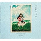 高木正勝（音楽） / おおかみこどもの雨と雪 オリジナル・サウンドトラック [CD]のサムネイル