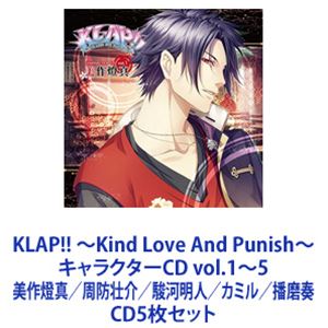 美作燈真（CV：森久保祥太郎） / KLAP!! 〜Kind Love And Punish〜 キャラクターCD vol.1〜5 美作燈真／周防壮介／駿河明人／カミル／播磨奏 [CD5枚セット]