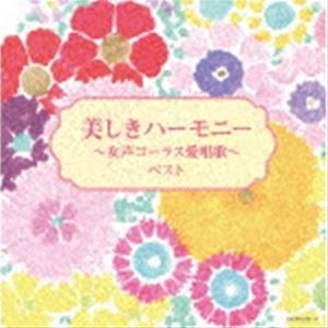 UTSUKUSHIKI HARMONY-JOSEI CHORUS AISHOUKA- BESTCD発売日2022/5/11詳しい納期他、ご注文時はご利用案内・返品のページをご確認くださいジャンル学芸・童謡・純邦楽童謡/唱歌　アーティスト（V.A.）東京レディース・シンガーズ前田二生東由輝子収録時間119分16秒組枚数2商品説明（V.A.） / キング・スーパー・ツイン・シリーズ：：美しきハーモニー〜女声コーラス愛唱歌〜 ベストUTSUKUSHIKI HARMONY-JOSEI CHORUS AISHOUKA- BEST＜キング・スーパー・ツイン・シリーズ＞2022年度版。心にしみいる癒しのハーモニー。日本を代表するプロフェッショナル女声合唱団、東京レディース・シンガーズによる愛唱歌を収録。　（C）RS旧品番：KICW-6409／10封入特典解説歌詩付関連キーワード（V.A.） 東京レディース・シンガーズ 前田二生 東由輝子 収録曲目101.落葉松(5:52)02.故郷(2:27)03.赤とんぼ(2:11)04.この道(2:53)05.夏の思い出(3:02)06.ちいさい秋みつけた(3:02)07.さくら貝の歌(3:04)08.忘れな草をあなたに(3:16)09.荒城の月(4:43)10.浜辺の歌(2:48)11.雪の降る街を(4:10)12.月の沙漠(4:38)13.宵待草(1:41)14.ともしび(4:18)15.大きな古時計(3:27)16.旅愁(3:42)201.秋桜(4:25)02.少年時代(3:01)03.卒業写真(3:06)04.いい日旅立ち(4:38)05.この広い野原いっぱい(3:03)06.千の風になって(4:25)07.涙そうそう(3:59)08.花〜すべての人の心に花を〜(4:45)09.さとうきび畑(3:51)10.世界に一つだけの花(4:53)11.春よ、来い(4:21)12.いのちの歌(5:11)13.心の瞳(5:40)14.ユー・レイズ・ミー・アップ(4:23)15.ザ・ウォーター・イズ・ワイド(4:09)商品スペック 種別 CD JAN 4988003597290 製作年 2022 販売元 キングレコード登録日2022/01/20