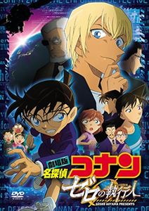 劇場版 名探偵コナン ゼロの執行人 [DVD]のサムネイル