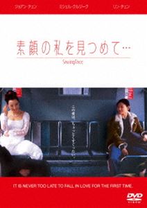 DVD発売日2015/12/18詳しい納期他、ご注文時はご利用案内・返品のページをご確認くださいジャンル洋画ドラマ全般　監督アリス・ウー出演ミシェル・クルージジョアン・チェンリン・チェン収録時間97分組枚数1商品説明素顔の私を見つめて…同性愛者であることを隠し、愛する女性を心に秘め苦悩の日々を送るウィル。そして、彼女の母もある問題を抱えることになり…。感動的なアジアン・スタイリッシュ・ムービー。商品スペック 種別 DVD JAN 4547462100290 製作年 2005 製作国 アメリカ 販売元 ソニー・ピクチャーズ エンタテインメント登録日2015/10/23