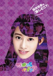 桜井玲香の『推しどこ 』 DVD