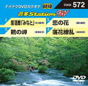 DVD発売日2015/6/17詳しい納期他、ご注文時はご利用案内・返品のページをご確認くださいジャンル趣味・教養その他　監督出演収録時間組枚数1商品説明テイチクDVDカラオケ 音多Station W収録内容居酒屋「みなと」／鵜の岬／恋の花／落花繚乱商品スペック 種別 DVD JAN 4988004785290 製作国 日本 販売元 テイチクエンタテインメント登録日2015/04/30