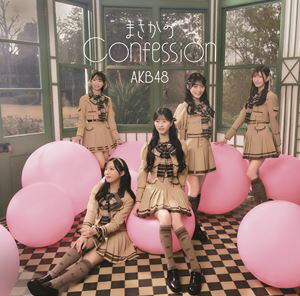 AKB48 / まさかのConfession（初回限定盤／TYPE-B／CD＋Blu-ray） [CD]