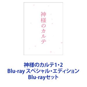 神様のカルテ1・2 Blu-ray スペシャル・エディション [Blu-rayセット]
