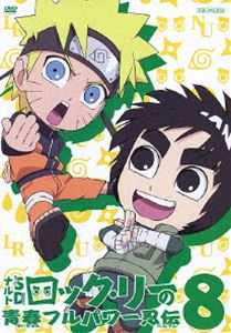 ナルトSD ロック・リーの青春フルパワー忍伝 8 [DVD]