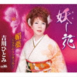 ヨシカワヒトミ アヤシバナ ビヤク ファム ファタールCD発売日2021/8/4詳しい納期他、ご注文時はご利用案内・返品のページをご確認くださいジャンル邦楽歌謡曲/演歌　アーティスト吉川ひとみ収録時間28分00秒組枚数1商品説明吉川ひとみ / 妖し花／媚薬〜ファム・ファタール〜アヤシバナ ビヤク ファム ファタール2018年8月8日、本人の活動拠点でもある愛知県を舞台にした「知多半島」で、メジャー・デビューを果たした吉川ひとみ。その第2弾「妖し花」は、妖艶さに磨きをかけ、妖しくも哀しい“女の性”を描いた作品。　（C）RS封入特典メロ譜付関連キーワード吉川ひとみ 収録曲目101.妖し花(4:52)02.媚薬〜ファム・ファタール〜(4:27)03.妖し花 （オリジナル・カラオケ）(4:52)04.媚薬〜ファム・ファタール〜 （オリジナル・カラオケ）(4:27)05.妖し花 （一般用カラオケ・半音下げ）(4:52)06.媚薬〜ファム・ファタール〜 （一般用カラオケ・半音下げ）(4:26)商品スペック 種別 CD JAN 4988007295291 製作年 2021 販売元 徳間ジャパンコミュニケーションズ登録日2021/05/28