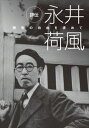 評伝 永井荷風 [DVD]