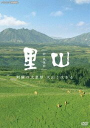 新・映像詩 里山「阿蘇の大草原 火山と生きる」 [DVD]