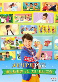 おかあさんといっしょ メモリアルPlus（プラス）〜あしたもきっと だいせいこう〜 [DVD]