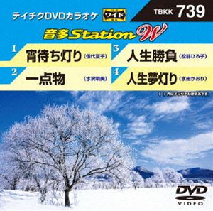 DVD発売日2018/2/28詳しい納期他、ご注文時はご利用案内・返品のページをご確認くださいジャンル趣味・教養その他　監督出演収録時間18分組枚数1商品説明テイチクDVDカラオケ 音多Station W商品スペック 種別 DVD JAN 4988004791291 販売元 テイチクエンタテインメント登録日2018/01/15