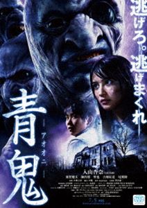 DVD発売日2014/12/10詳しい納期他、ご注文時はご利用案内・返品のページをご確認くださいジャンル邦画ホラー　監督小林大介出演入山杏奈須賀健太陳内将聖也古畑星夏尾関陸収録時間70分組枚数2商品説明青鬼 スペシャル・エディション5，000万人が恐怖した、ホラーゲームがVFXスタジオにより完全映画化。この謎を解くまでは逃げられない—新しいクラスになじむことができず、毎日を憂鬱に過ごしていた転校生のシュン。そんなシュンを杏奈は気にかけていた。2人は化け物が現われると噂される＜ジェイルハウス＞の前で同級生らと出会い、運命に引きずられるがまま、不気味な洋館へと足を踏み入れてしまうのだった…。封入特典青鬼絆創膏／特典ディスク【DVD】特典ディスク内容密着ドキュメンタリーof07.06「青鬼」弾丸ツアー／ニコニコ動画コメント全部入り本編／青鬼攻略特番／パロディ動画集／予告編集関連商品2014年公開の日本映画商品スペック 種別 DVD JAN 4571390739291 カラー カラー 製作年 2014 製作国 日本 音声 日本語DD（5.1ch）　　　 販売元 TCエンタテインメント登録日2014/09/12