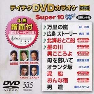 DVD発売日2016/11/16詳しい納期他、ご注文時はご利用案内・返品のページをご確認くださいジャンル趣味・教養その他　監督出演収録時間組枚数1商品説明テイチクDVDカラオケ スーパー10W（535）収録内容万里の嵐／広島 ストーリー／北海おとこ船／星の川／男ごころよ／母を慕いて／オランダ坂／泥船／おんな宿／男道商品スペック 種別 DVD JAN 4988004788291 製作国 日本 販売元 テイチクエンタテインメント登録日2016/09/21