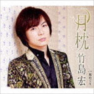 竹島宏 / 月枕 C／W 風めぐり（Bタイプ） [CD]