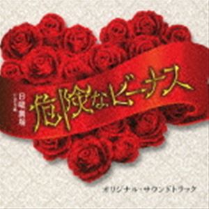 (オリジナル・サウンドトラック) TBS系 日曜劇場 危険なビーナス オリジナル・サウンドトラック [CD]