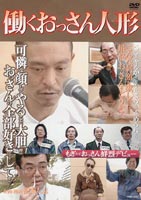 働くおっさん人形 [DVD]